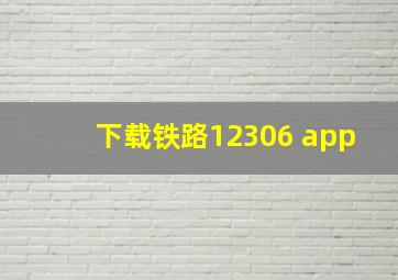 下载铁路12306 app